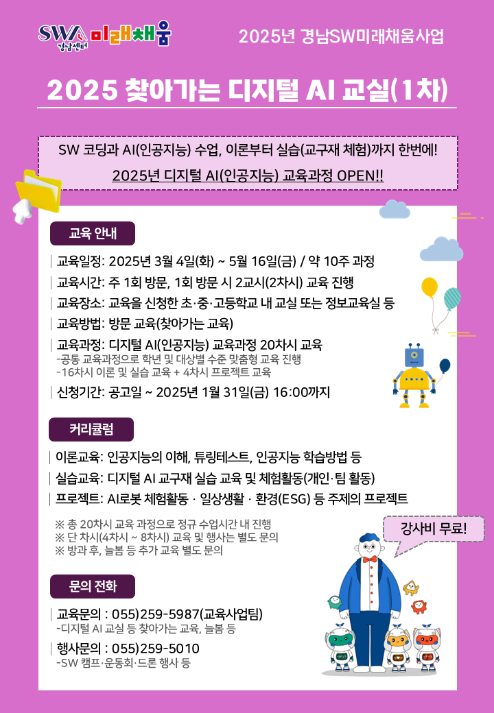 경남SW미래채움 2025 찾아가는 디지털 AI 교실(1차) 안내 이미지입니다. 자세한 내용은 첨부파일에서 확인해주세요.