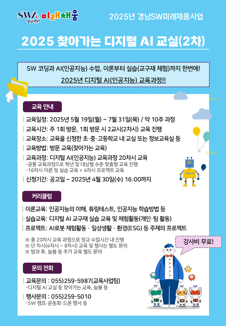 2025년 찾아가는 디지털 AI 교실(2차) 안내
